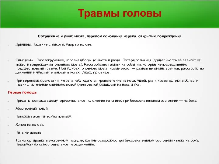 Травмы головы Сотрясение и ушиб мозга, перелом основания черепа, открытые повреждения