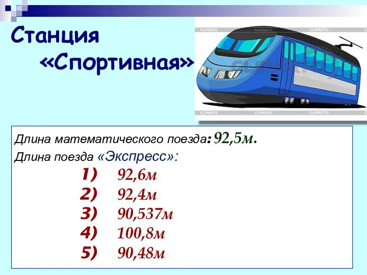 Станция «Спортивная» Длина математического поезда: 92,5м. Длина поезда «Экспресс»: 92,6м 92,4м 90,537м 100,8м 90,48м