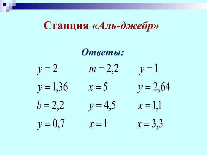 Станция «Аль-джебр» Ответы: