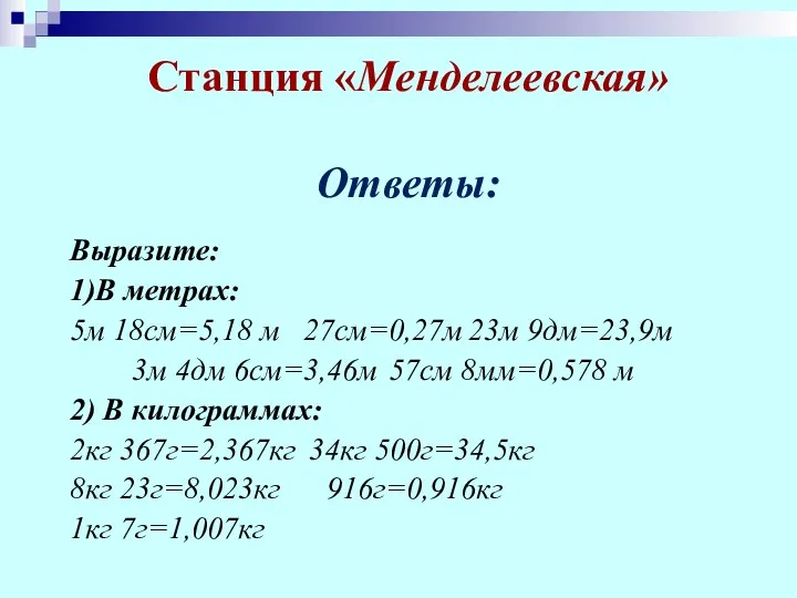 Станция «Менделеевская» Ответы: Выразите: 1)В метрах: 5м 18см=5,18 м 27см=0,27м 23м