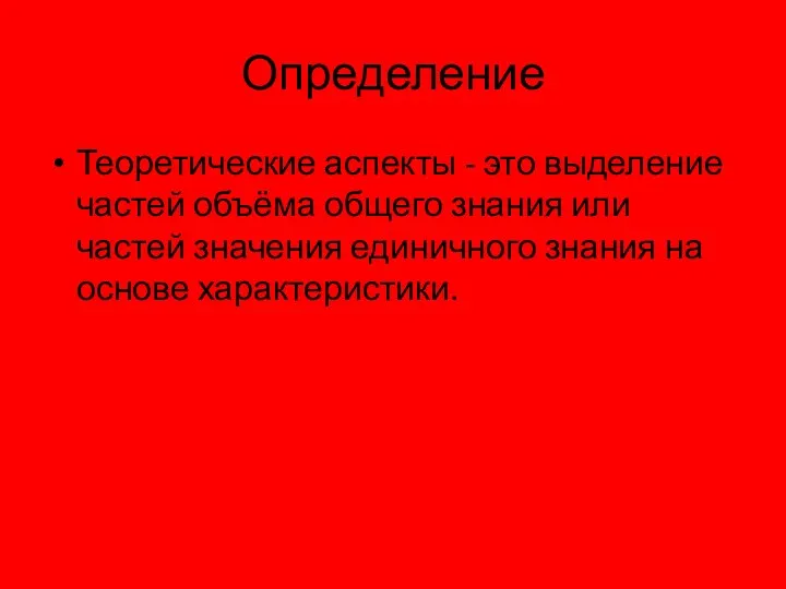 Определение Теоретические аспекты - это выделение частей объёма общего знания или