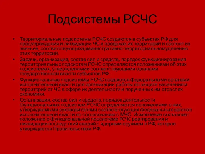 Подсистемы РСЧС Территориальные подсистемы РСЧС создаются в субъектах РФ для предупреждения