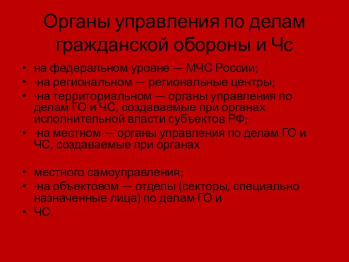 Органы управления по делам гражданской обороны и Чс на федеральном уровне