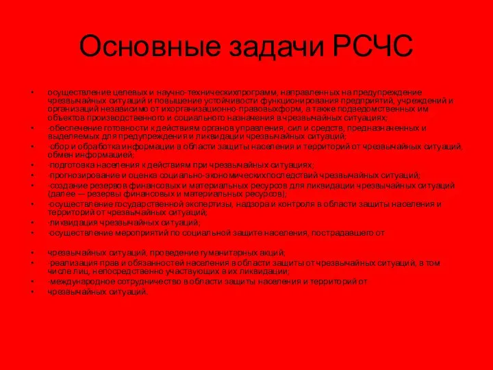 Основные задачи РСЧС осуществление целевых и научно-техническихпрограмм, направленных на предупреждение чрезвычайных