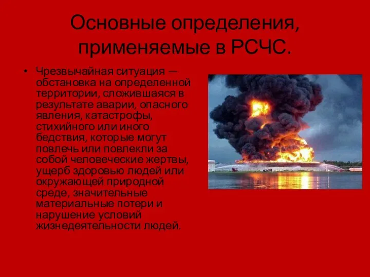 Основные определения, применяемые в РСЧС. Чрезвычайная ситуация — обстановка на определенной