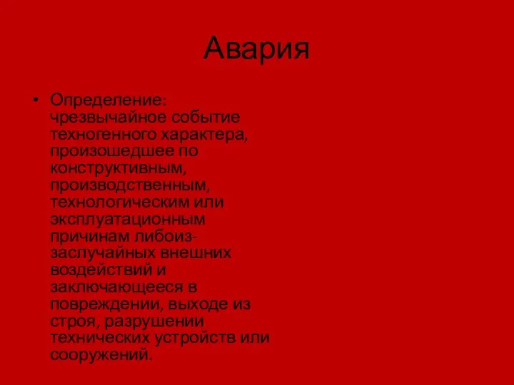 Авария Определение: чрезвычайное событие техногенного характера, произошедшее по конструктивным, производственным, технологическим