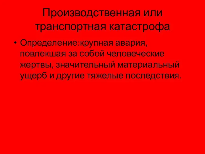 Производственная или транспортная катастрофа Определение:крупная авария, повлекшая за собой человеческие жертвы,