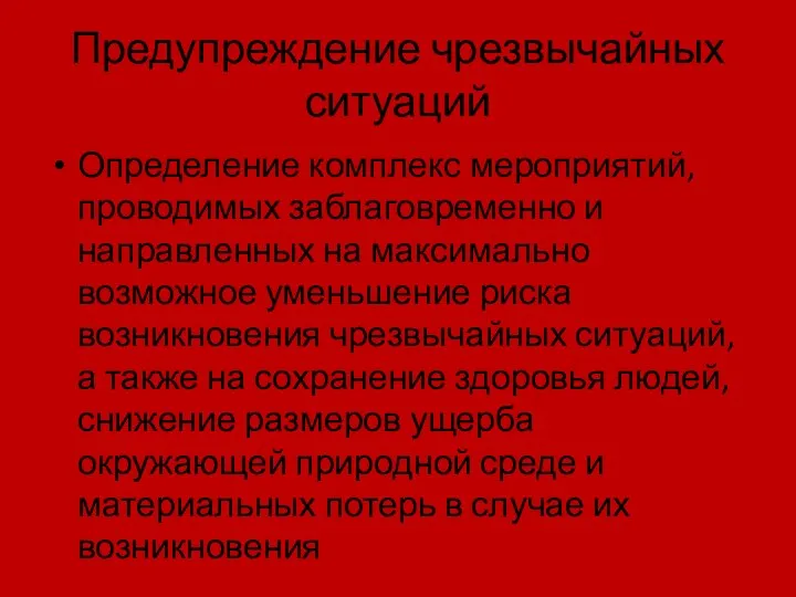 Предупреждение чрезвычайных ситуаций Определение комплекс мероприятий, проводимых заблаговременно и направленных на