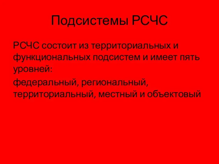 Подсистемы РСЧС РСЧС состоит из территориальных и функциональных подсистем и имеет