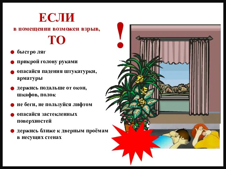 быстро ляг прикрой голову руками опасайся падения штукатурки, арматуры держись подальше