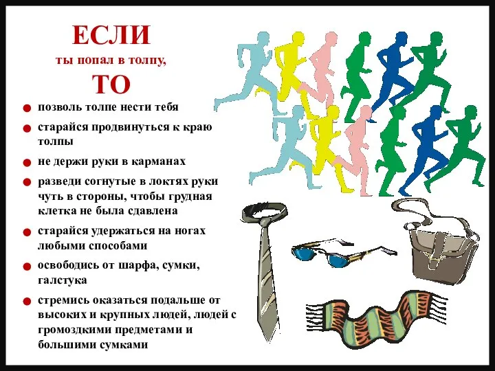 позволь толпе нести тебя старайся продвинуться к краю толпы не держи