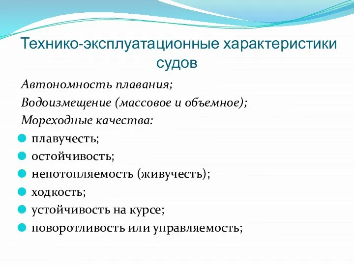 Технико-эксплуатационные характеристики судов Автономность плавания; Водоизмещение (массовое и объемное); Мореходные качества: