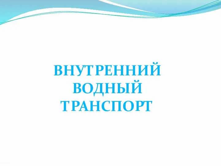 ВНУТРЕННИЙ ВОДНЫЙ ТРАНСПОРТ