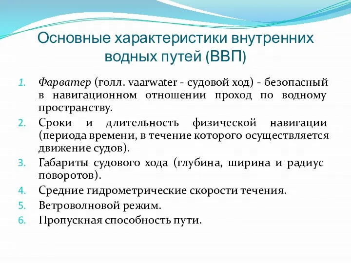 Основные характеристики внутренних водных путей (ВВП) Фарватер (голл. vaarwater - судовой