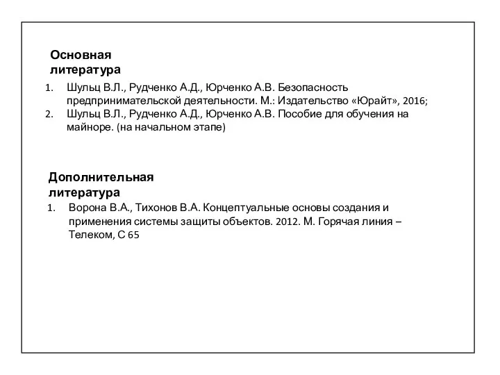 Основная литература Дополнительная литература Шульц В.Л., Рудченко А.Д., Юрченко А.В. Безопасность