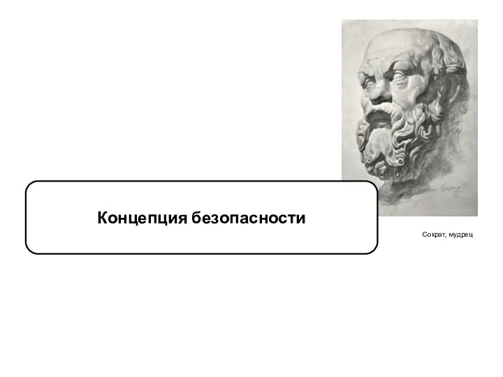 Сократ, мудрец Концепция безопасности