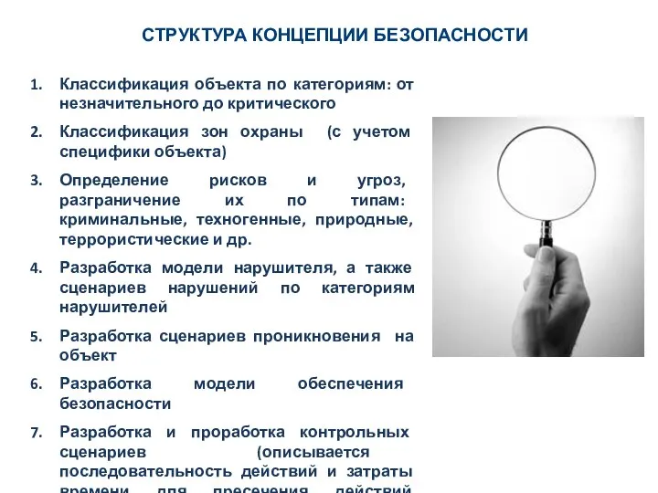 СТРУКТУРА КОНЦЕПЦИИ БЕЗОПАСНОСТИ Классификация объекта по категориям: от незначительного до критического