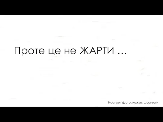 Проте це не ЖАРТИ … Наступні фото можуть шокувати