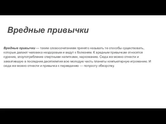 Вредные привычки Вредные привычки — таким словосочетанием принято называть те способы