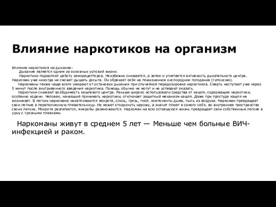 Влияние наркотиков на организм Влияние наркотиков на дыхание: Дыхание является одним