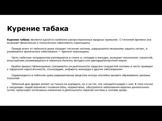 Курение табака Курение табака является одной из наиболее распространенных вредных привычек.