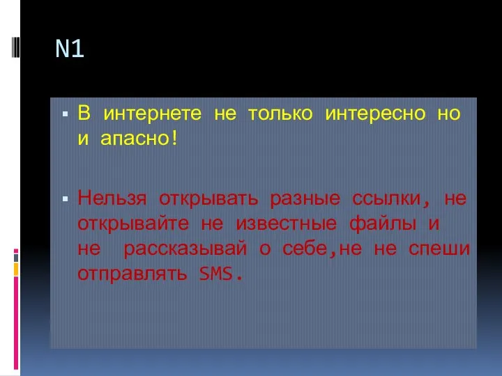 N1 В интернете не только интересно но и апасно! Нельзя открывать