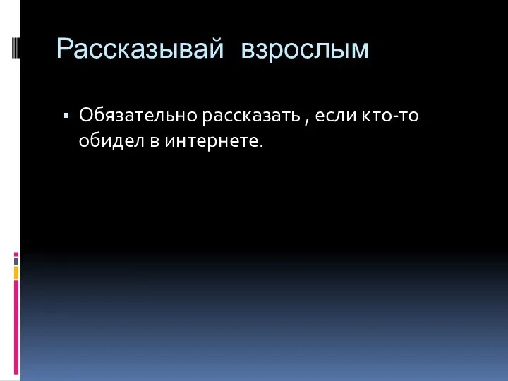 Рассказывай взрослым Обязательно рассказать , если кто-то обидел в интернете.