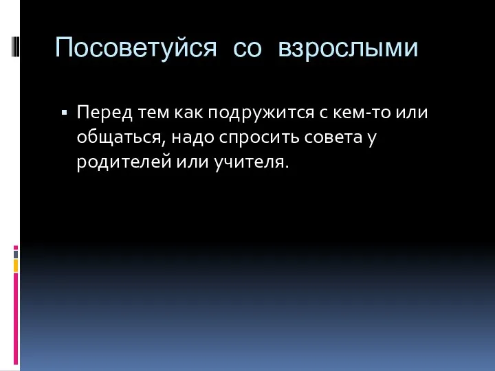 Посоветуйся со взрослыми Перед тем как подружится с кем-то или общаться,