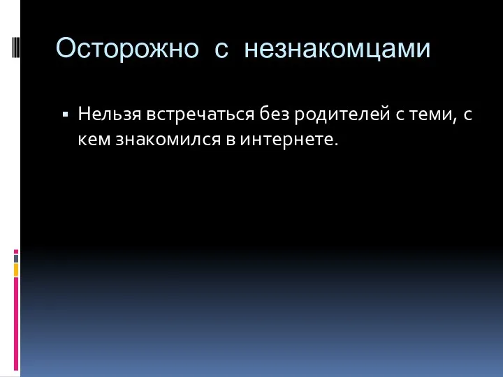 Осторожно с незнакомцами Нельзя встречаться без родителей с теми, с кем знакомился в интернете.