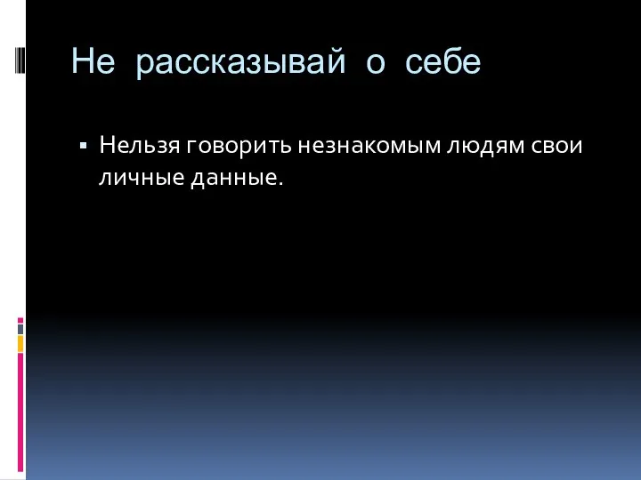 Не рассказывай о себе Нельзя говорить незнакомым людям свои личные данные.