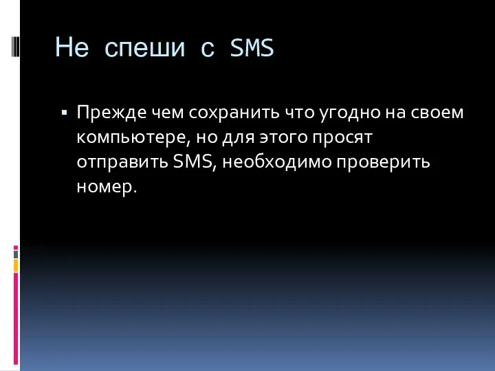 Не спеши с SMS Прежде чем сохранить что угодно на своем