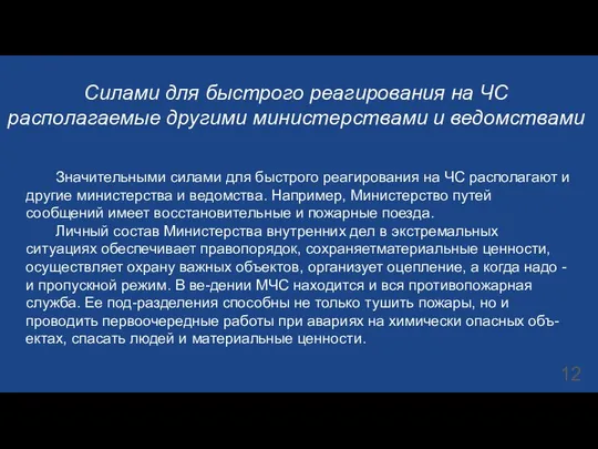 Силами для быстрого реагирования на ЧС располагаемые другими министерствами и ведомствами