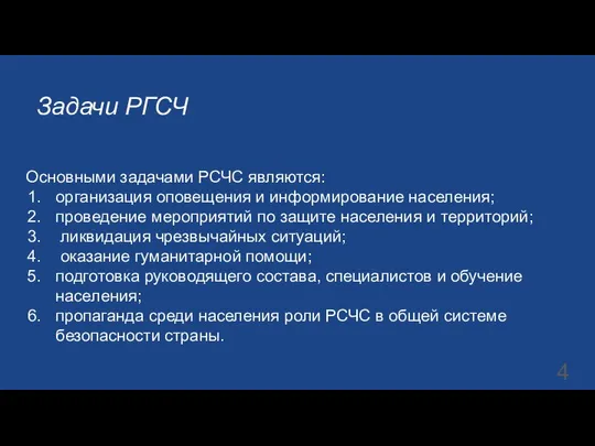 Задачи РГСЧ Основными задачами РСЧС являются: организация оповещения и информирование населения;