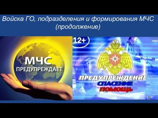 Войска ГО, подразделения и формирования МЧС (продолжение)