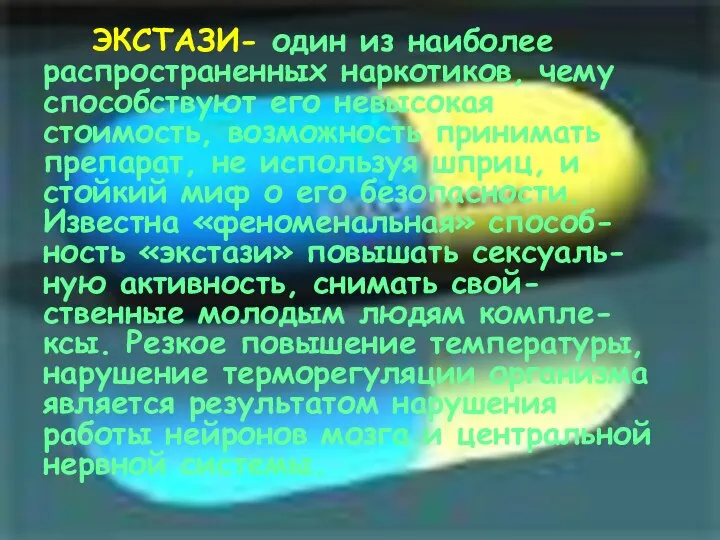 ЭКСТАЗИ- один из наиболее распространенных наркотиков, чему способствуют его невысокая стоимость,