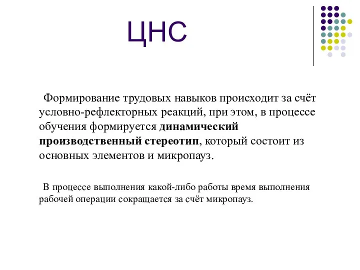 ЦНС Формирование трудовых навыков происходит за счёт условно-рефлекторных реакций, при этом,