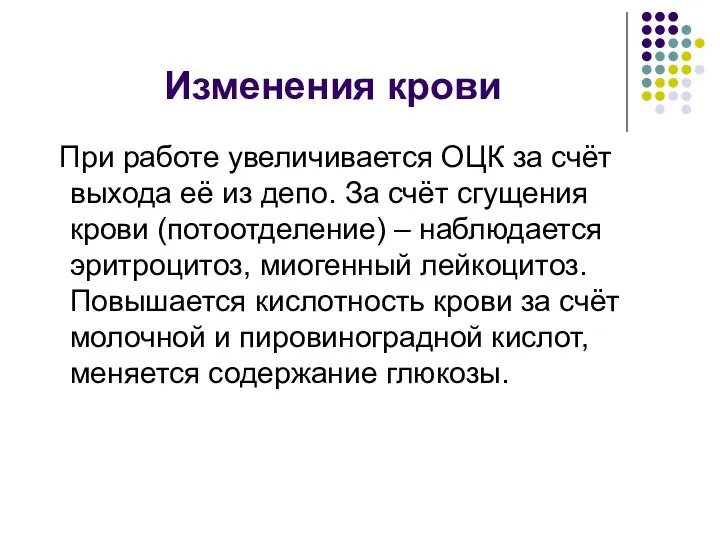 Изменения крови При работе увеличивается ОЦК за счёт выхода её из