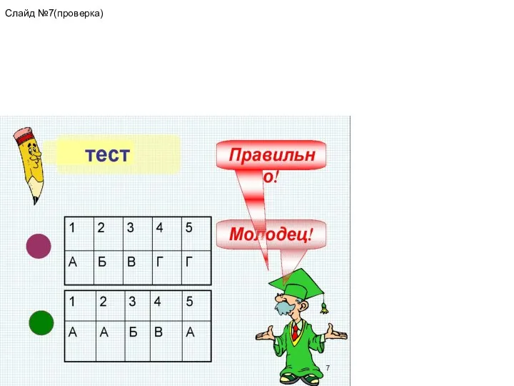 Слайд №7(проверка)