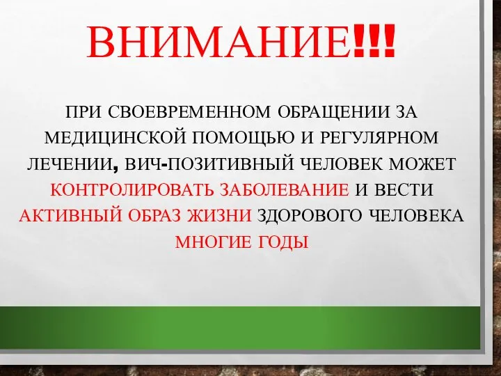 ВНИМАНИЕ!!! ПРИ СВОЕВРЕМЕННОМ ОБРАЩЕНИИ ЗА МЕДИЦИНСКОЙ ПОМОЩЬЮ И РЕГУЛЯРНОМ ЛЕЧЕНИИ, ВИЧ-ПОЗИТИВНЫЙ