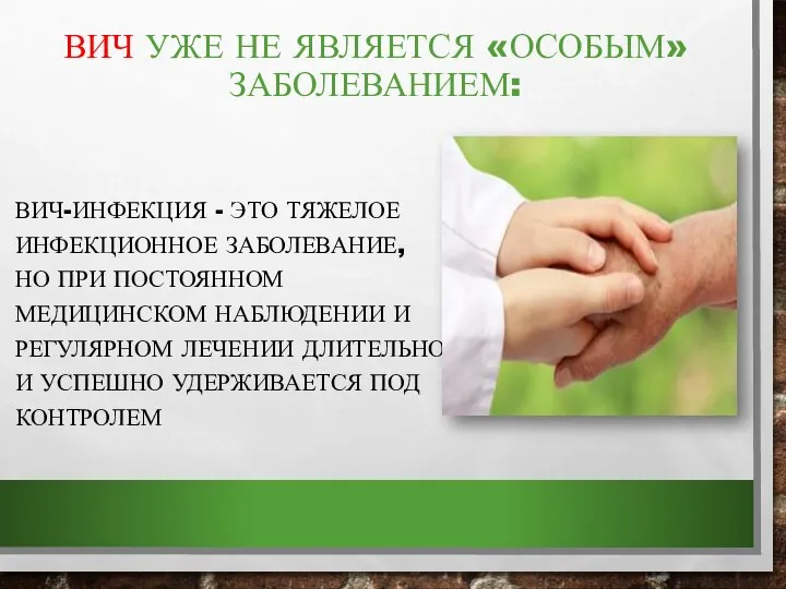 ВИЧ-ИНФЕКЦИЯ - ЭТО ТЯЖЕЛОЕ ИНФЕКЦИОННОЕ ЗАБОЛЕВАНИЕ, НО ПРИ ПОСТОЯННОМ МЕДИЦИНСКОМ НАБЛЮДЕНИИ