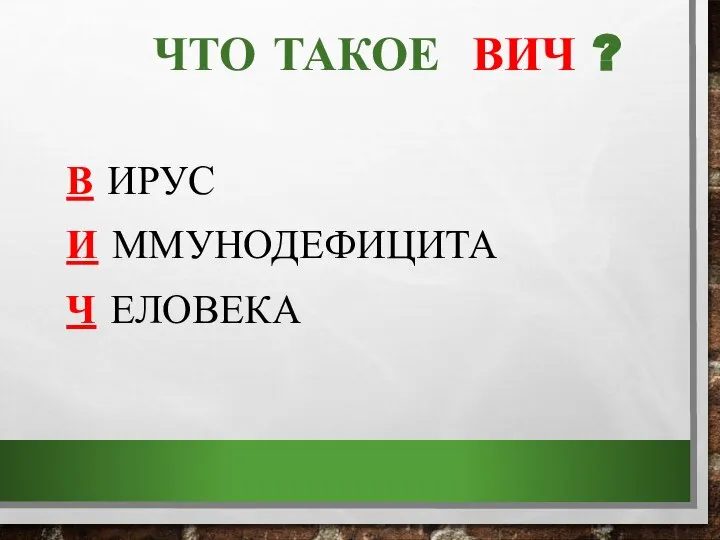 ЧТО ТАКОЕ ВИЧ ? В ИРУС И ММУНОДЕФИЦИТА Ч ЕЛОВЕКА