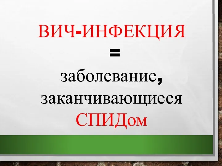 ВИЧ-ИНФЕКЦИЯ = заболевание, заканчивающиеся СПИДом