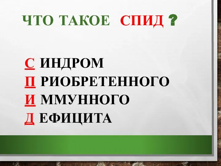 ЧТО ТАКОЕ СПИД ? С ИНДРОМ П РИОБРЕТЕННОГО И ММУННОГО Д ЕФИЦИТА