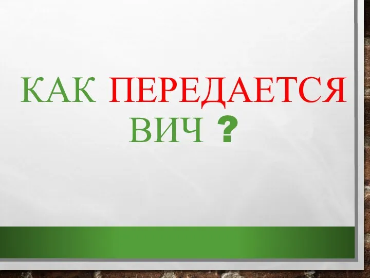 КАК ПЕРЕДАЕТСЯ ВИЧ ?