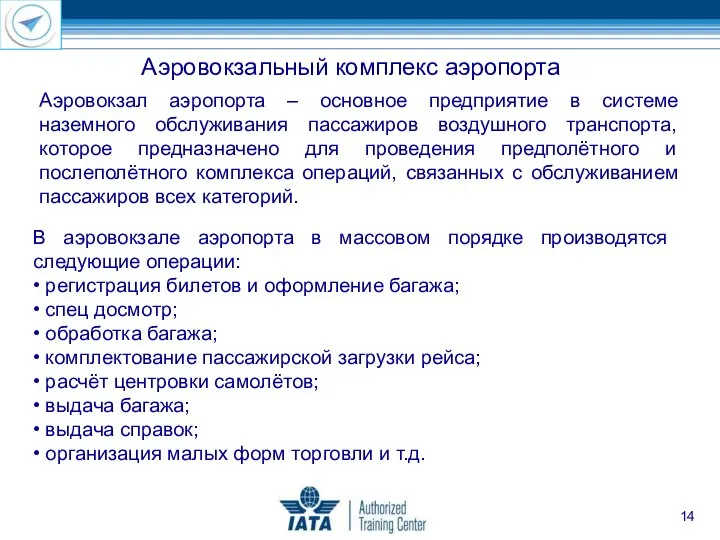 Аэровокзальный комплекс аэропорта В аэровокзале аэропорта в массовом порядке производятся следующие