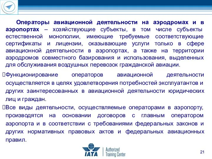 Операторы авиационной деятельности на аэродромах и в аэропортах – хозяйствующие субъекты,