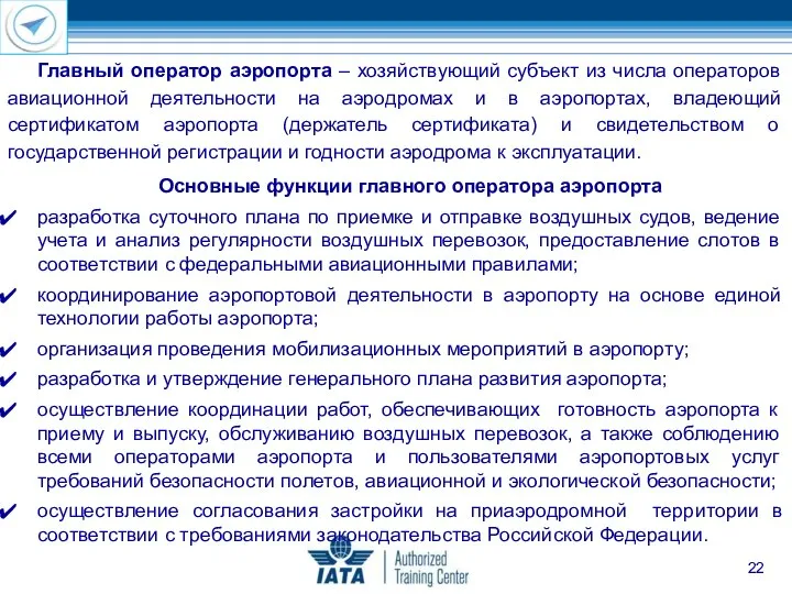 Главный оператор аэропорта – хозяйствующий субъект из числа операторов авиационной деятельности