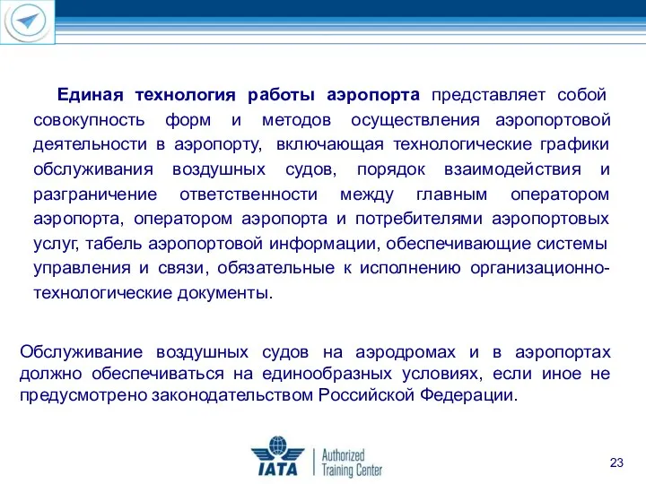 Обслуживание воздушных судов на аэродромах и в аэропортах должно обеспечиваться на