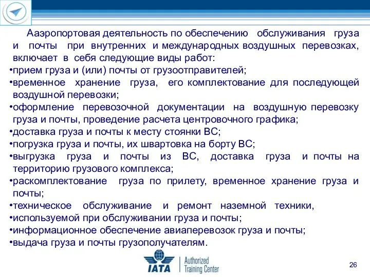 Ааэропортовая деятельность по обеспечению обслуживания груза и почты при внутренних и