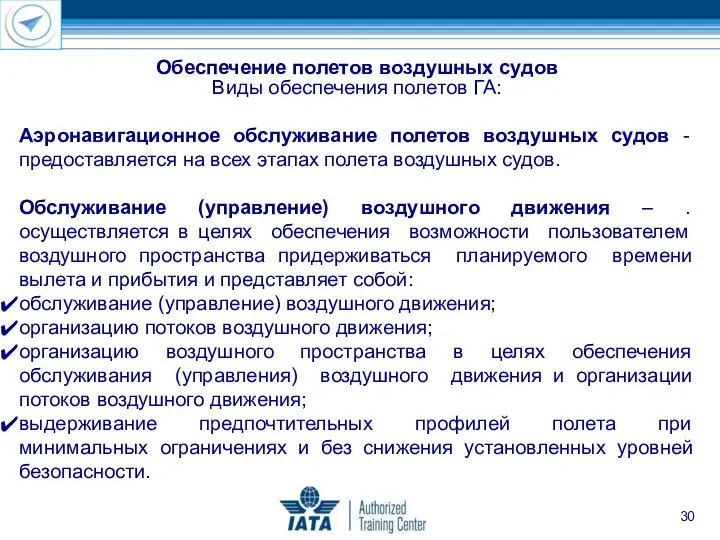 Виды обеспечения полетов ГА: Аэронавигационное обслуживание полетов воздушных судов - предоставляется